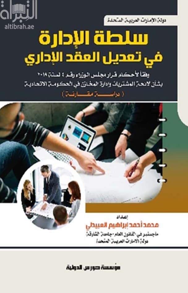 سلطة الإدارة في تعديل العقد الإداري وفقا لأحكام قرار مجلس الوزراء رقم 4 لسنة 2019 : دراسة مقارنة