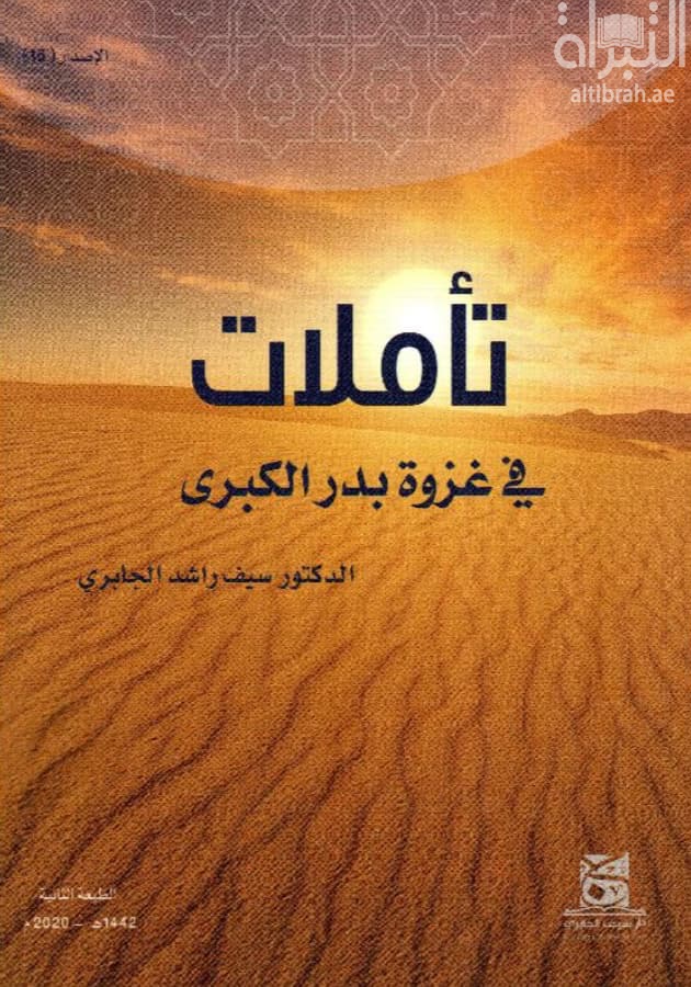 تأملات في غزوة بدر الكبرى