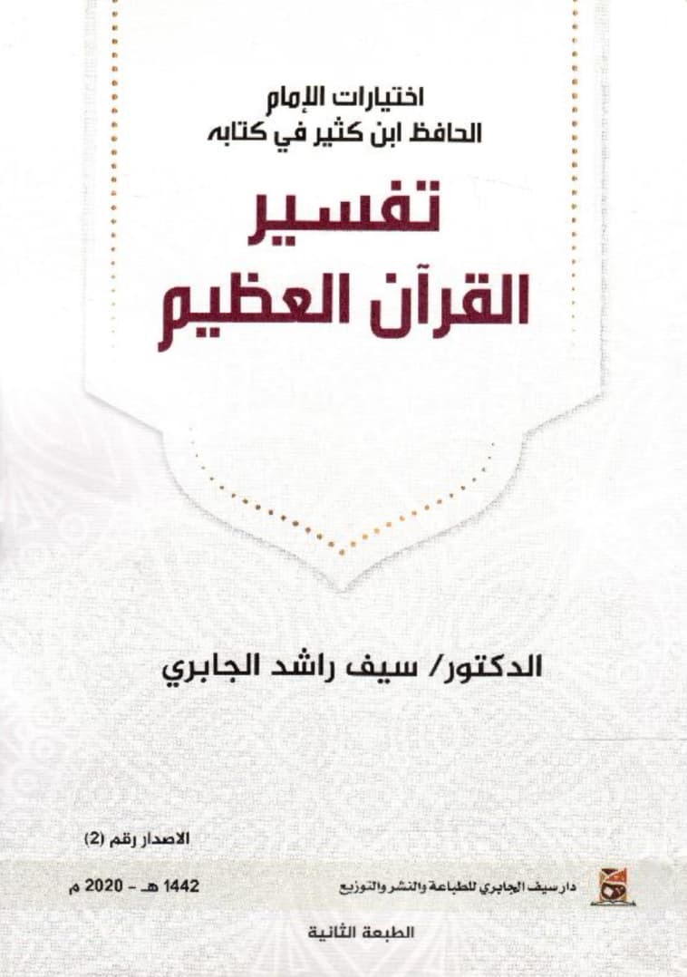 اختيارات الإمام الحافظ ابن كثير في كتابه تفسير القرآن العظيم