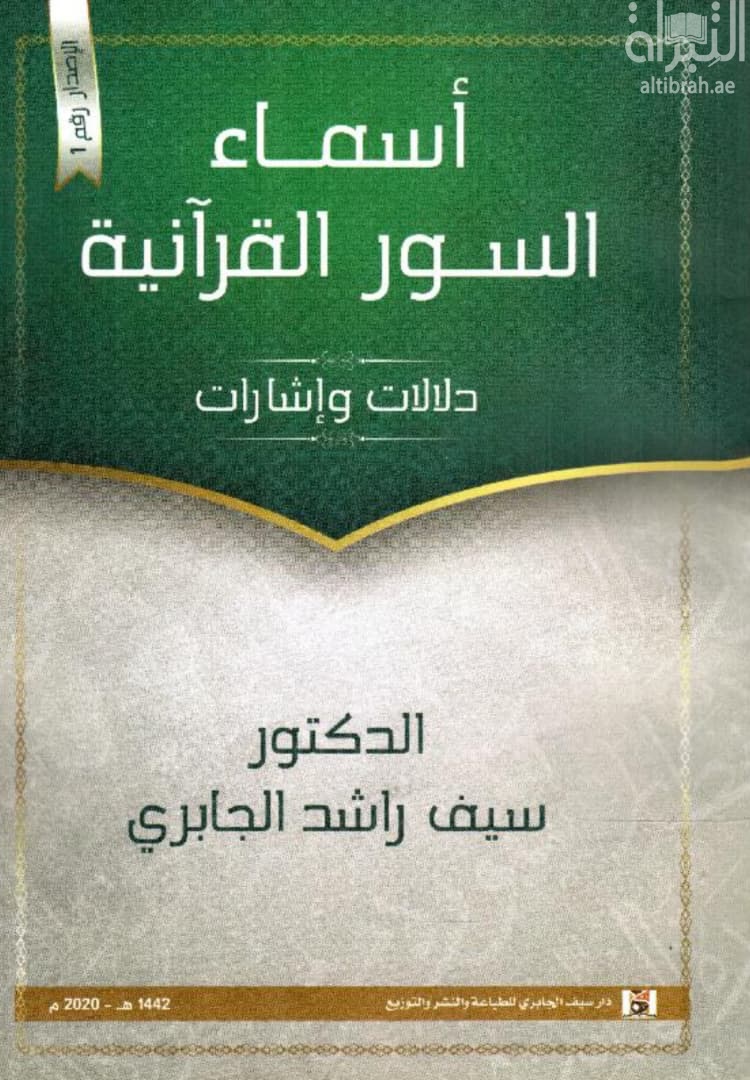 أسماء السور القرآنية : دلالات وإشارات