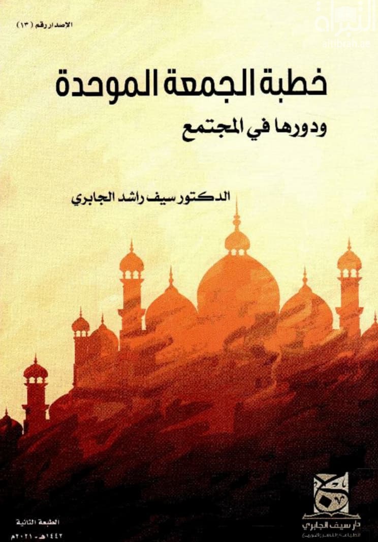 خطبة الجمعة الموحدة ودورها في المجتمع