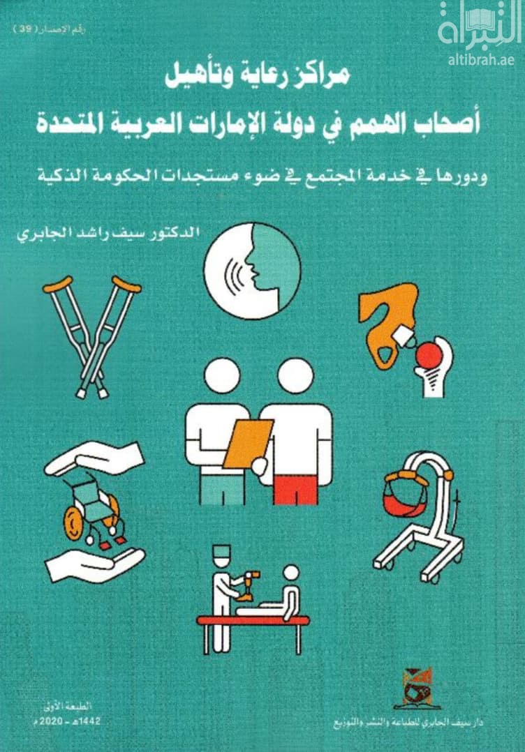 مراكز رعاية وتأهيل أصحاب الهمم في دولة الإمارات العربية المتحدة ودورها في خدمة المجتمع في ضوء مستجدات الحكومة الذكية
