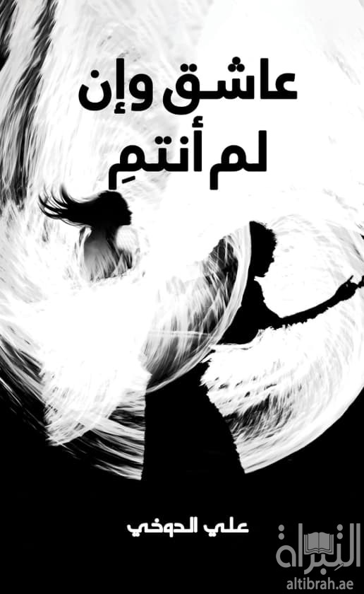 عاشق وإن لم أنتم