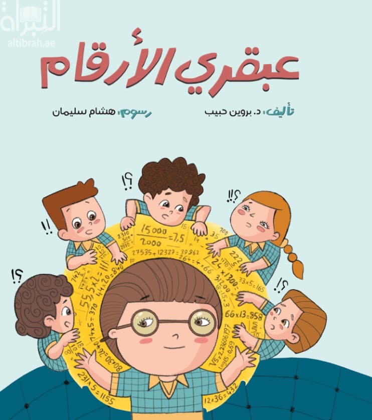 عبقري الأرقام