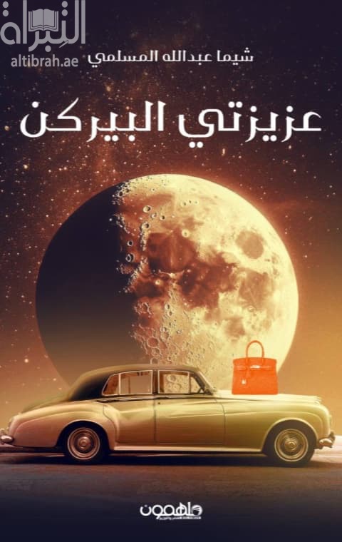 عزيزتي البيركن