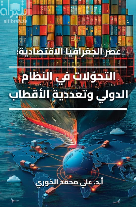 عصر الجغرافيا الإقتصادية : التحولات في النظام الدولي وتعددية الأقطاب