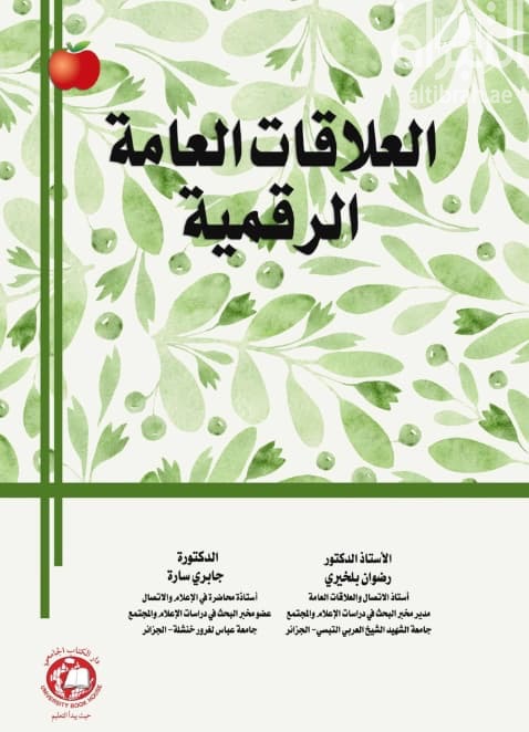 العلاقات العامة الرقمية