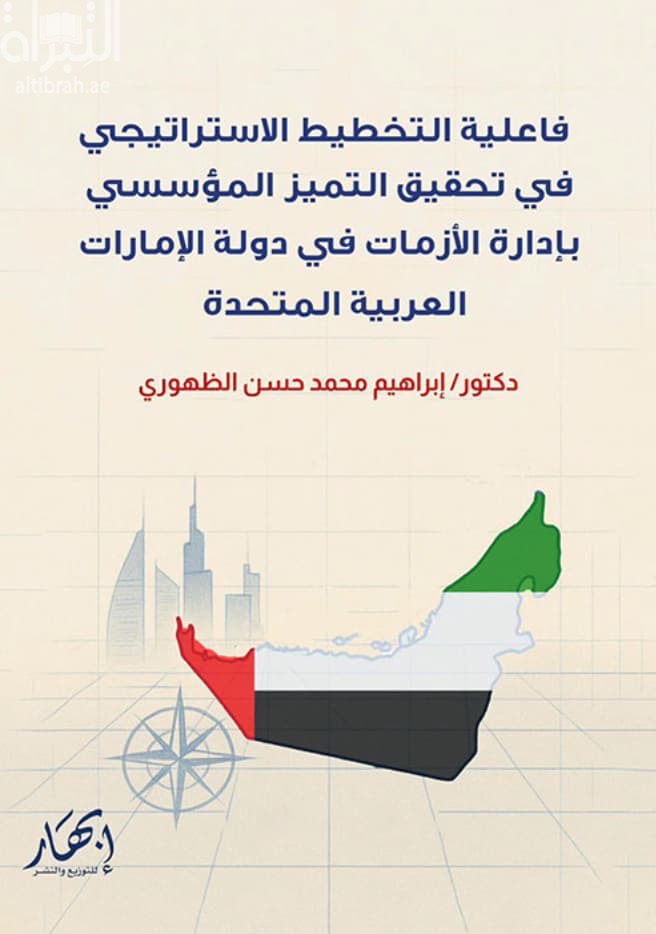 فاعلية التخطيط الإستراتيجي في تحقيق التميز المؤسسي بإدارة الأزمات في دولة الإمارات العربية المتحدة