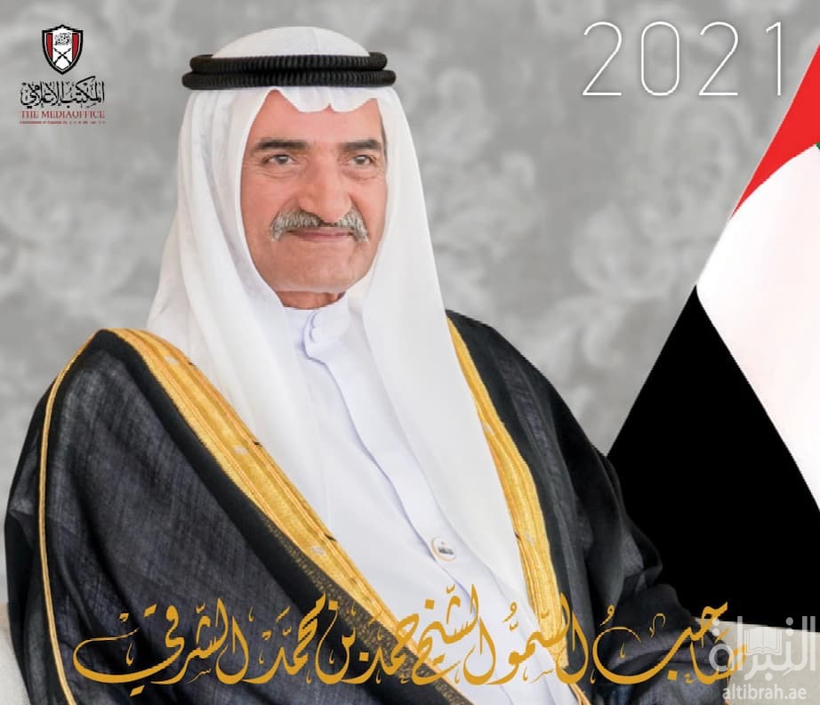 صاحب السمو الشيخ حمد بن محمد الشرقي 2021
