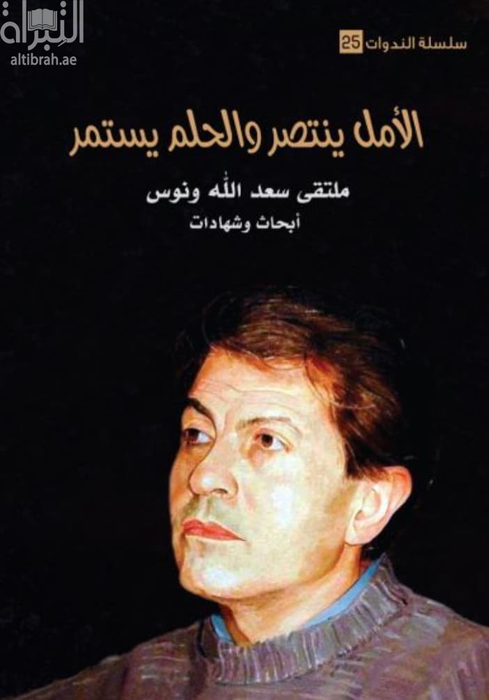 الأمل ينتصر والحلم يستمر - ملتقى سعد الله ونوس : أبحاث وشهادات