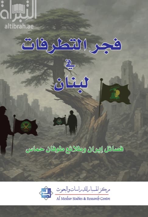 فجر التطرفات في لبنان : فصائل طهران وطلائع طوفان حماس
