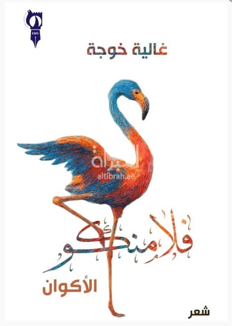 فلامنكو الأكوان