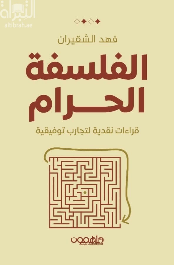 الفلسفة الحرام : قراءات نقدية لتجارب توفيقية