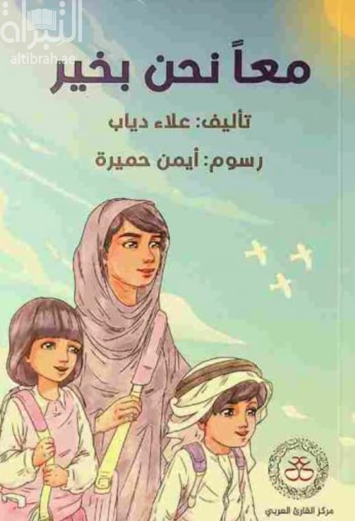 معاً نحن بخير