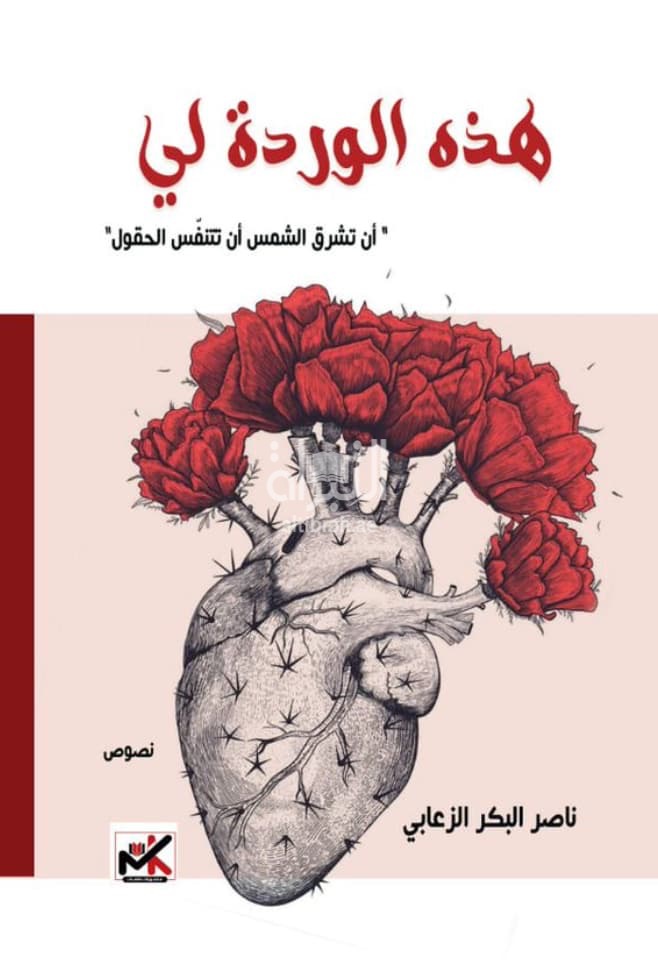 هذه الوردة لي : أن تشرق الشمس أن تتنفس الحقول