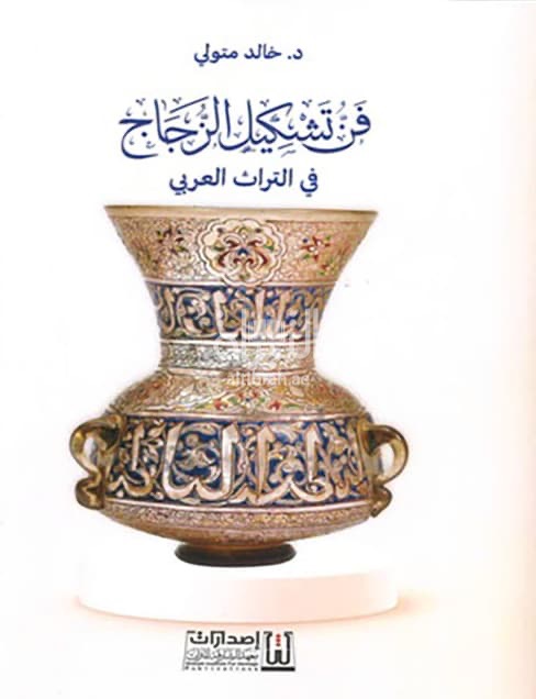 فن تشكيل الزجاج في التراث العربي