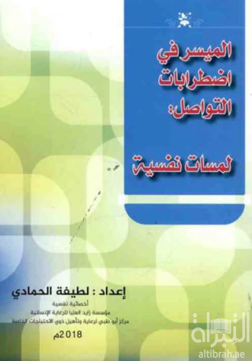 الميسر في اضطرابات التواصل : لمسات نفسية