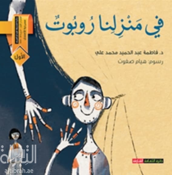 في منزلنا روبوت