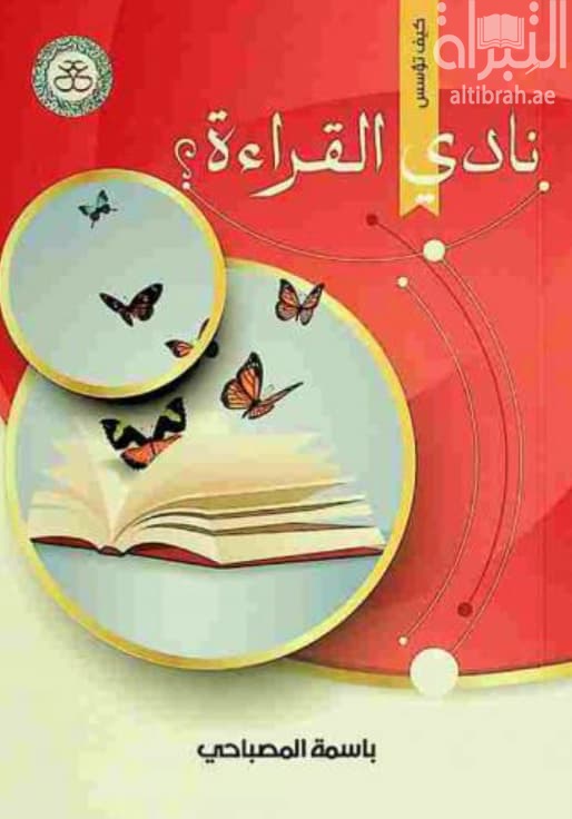 كيف تؤسس نادي القراءة ؟