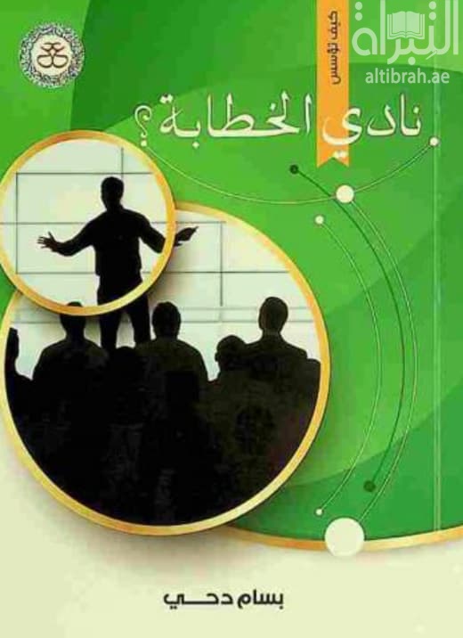 كيف تؤسس نادي الخطابة ؟