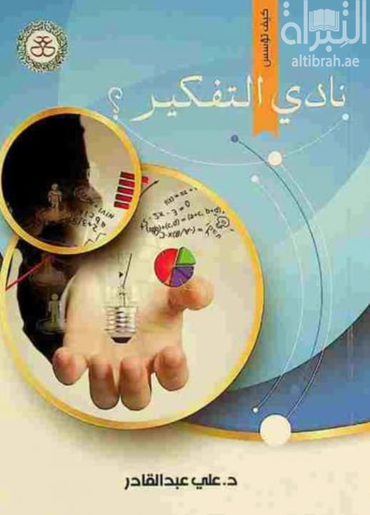 كيف تؤسس نادي التفكير ؟