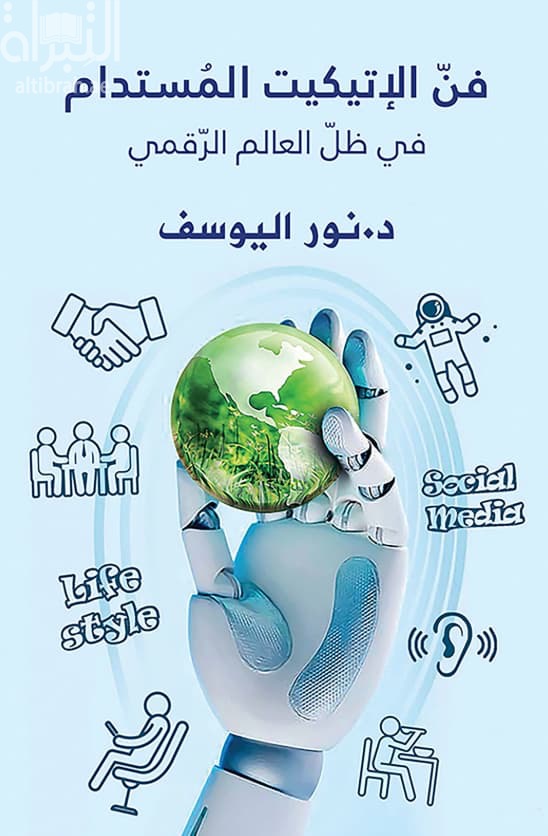 فن الإتيكيت المستدام في ظل العالم الرقمي