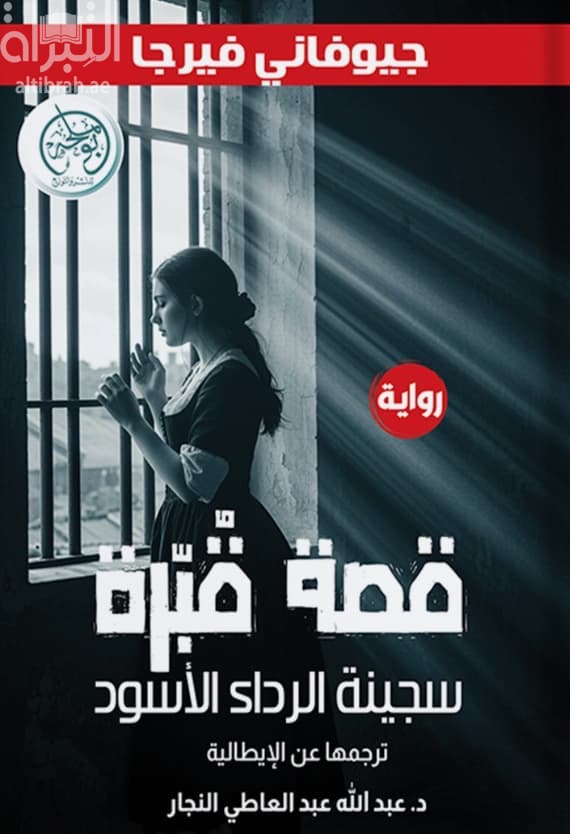 قصة قبرة : سجينة الرداء الأسود