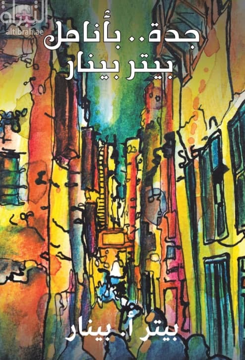 جدة .. بأنامل بيتر بينار