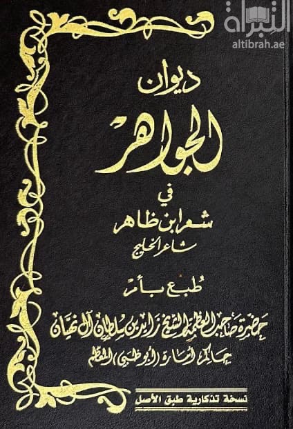 ديوان الجواهر في شعر ابن ظاهر - شاعر الخليج
