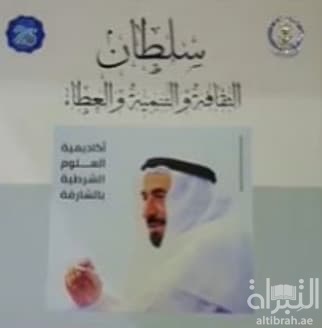 سلطان الثقافة والتنمية والعطاء