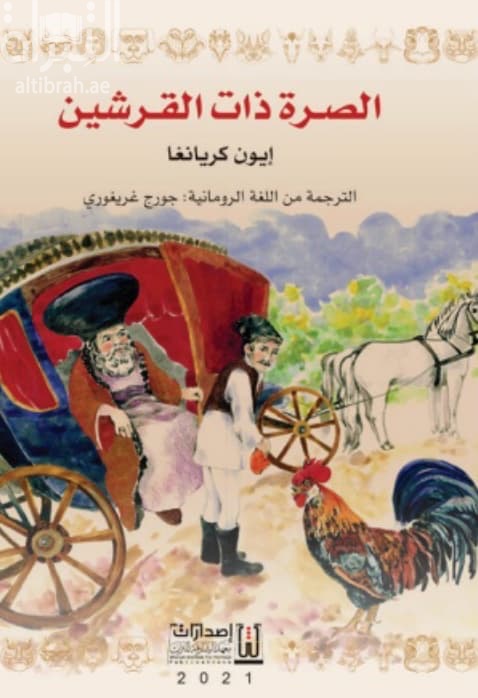 الصرة ذات القرشين