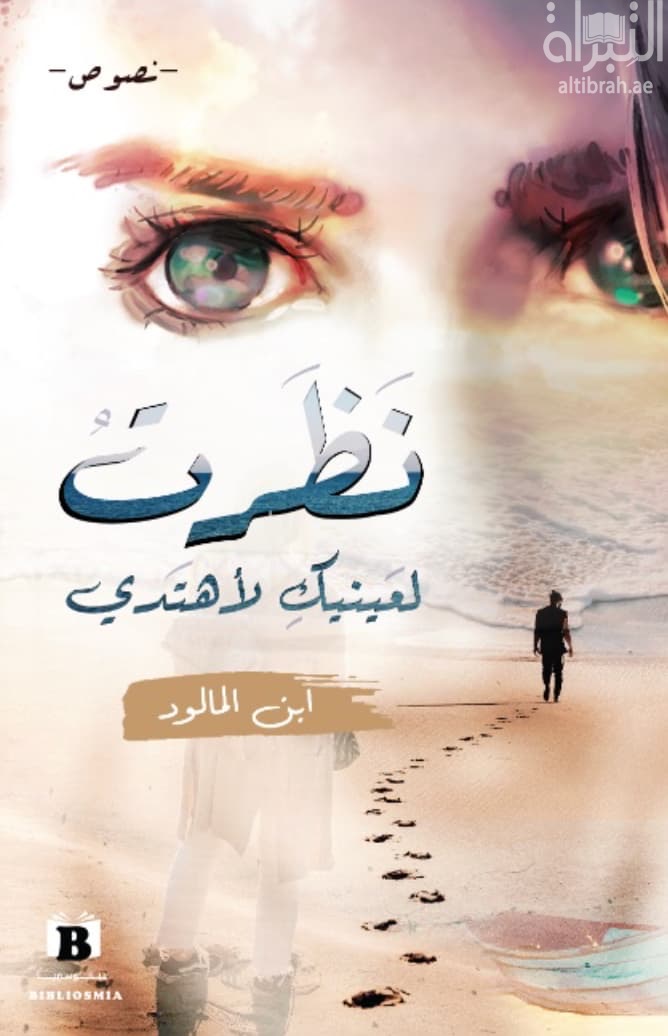 نظرت لعينيك لأهتدي