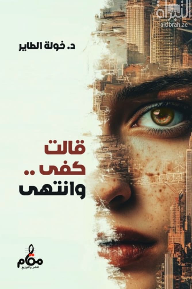 قالت كفى .. و انتهى