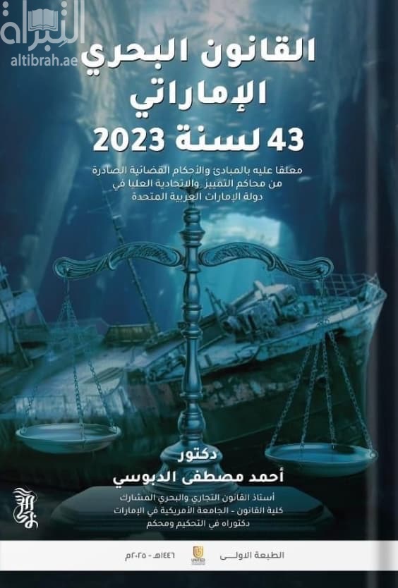 القانون البحري الإماراتي 43 لسنة 2023 معلقاً عليه بالمبادئ والأحكام القضائية الصادرة من محاكم التمييز والإتحادية العليا في دولة الإمارات العربية المتحدة