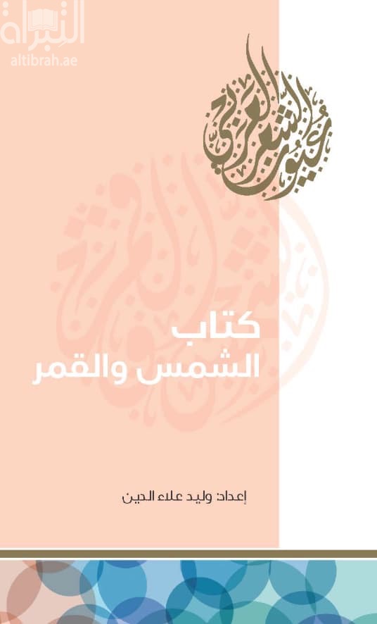 كتاب الشمس والقمر
