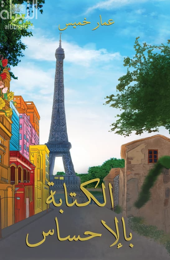 الكتابة بالإحساس