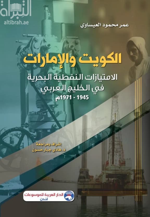 الكويت والإمارات : الإمتيازات النفطية البحرية في الخليج العربي 1945 - 1971 م