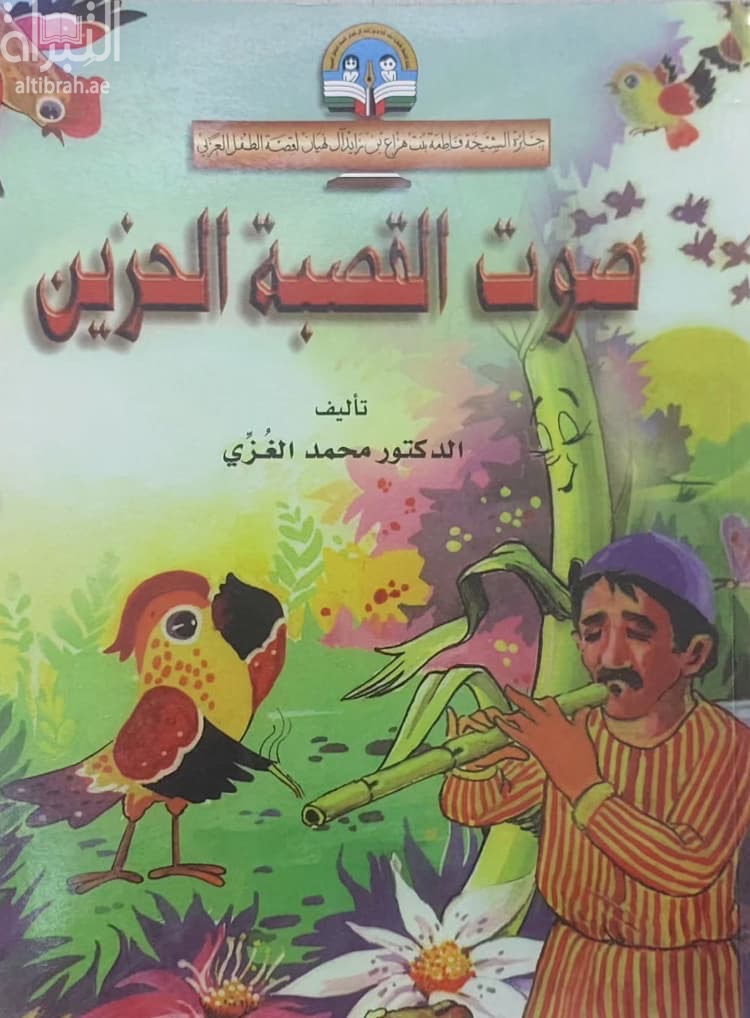 صوت القصبة الحزين