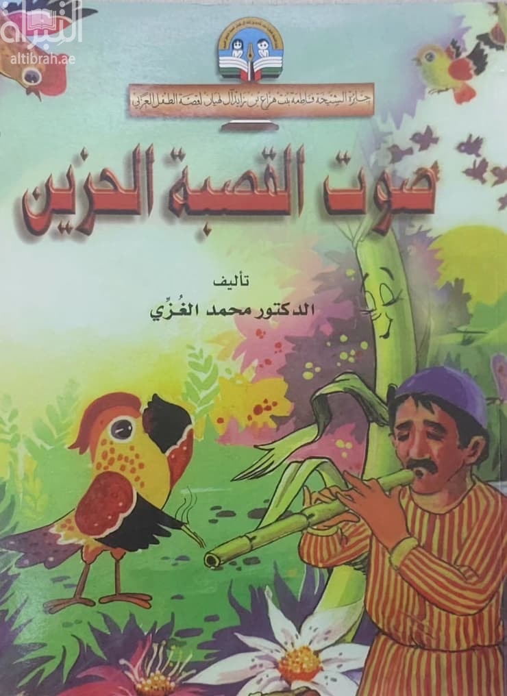 صوت القصبة الحزين