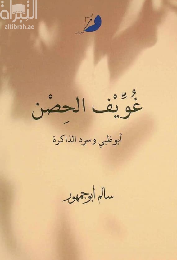 غويف الحصن : أبوظبي وسرد الذاكرة