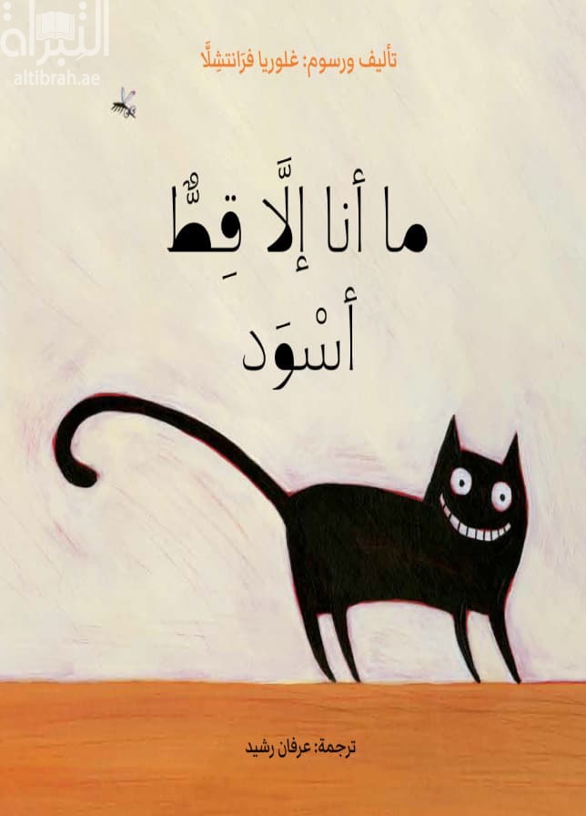 ما أنا إلا قط أسود