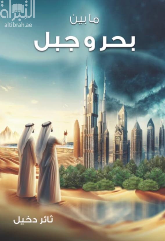 ما بين بحر وجبل