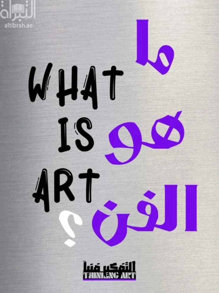 ما هو الفن ؟ What is Art