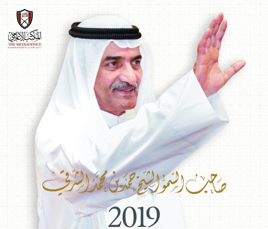 صاحب السمو الشيخ حمد بن محمد الشرقي 2019