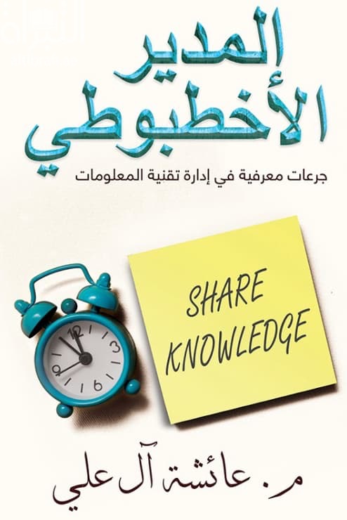 المدير الأخطبوطي : جرعات معرفية في إدارة تقنية المعلومات