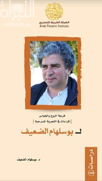 فرجة الروح والحواس : قراءات في التجربة المسرحية لـ بوسلهام الضعيف