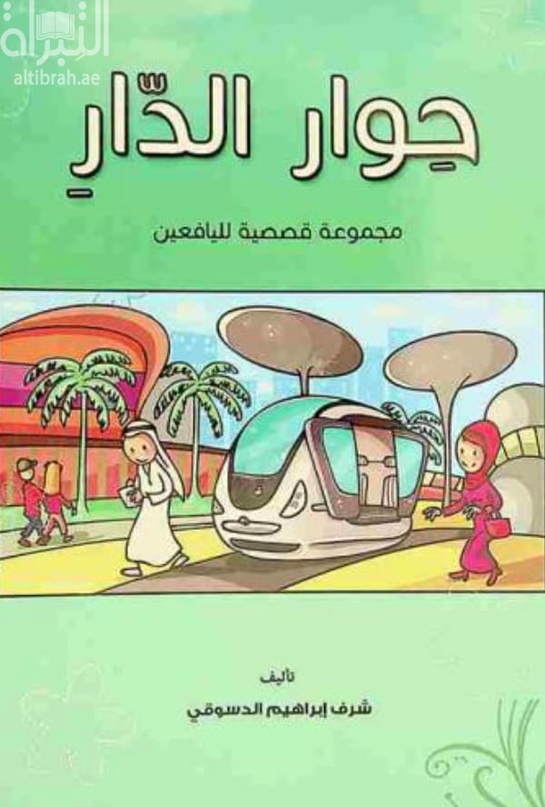 حوار الدار
