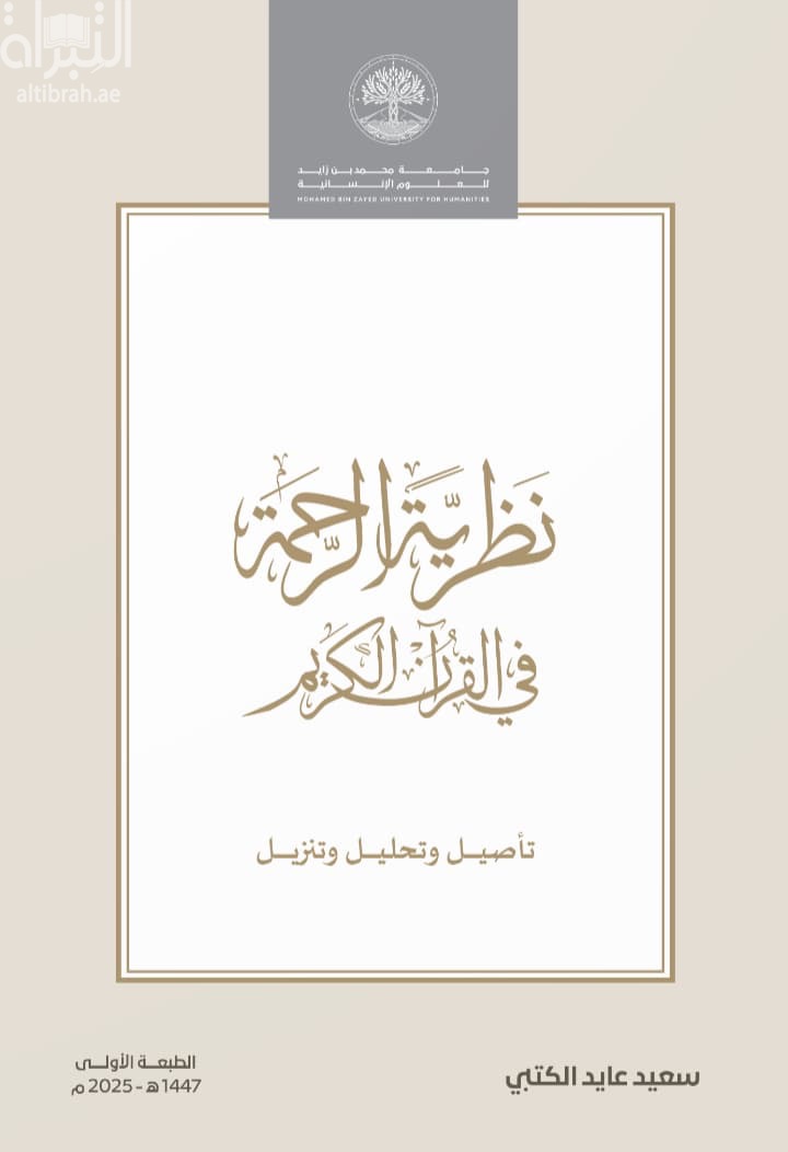 نظرية الرحمة في القرآن الكريم : تأصيل وتحليل وتنزيل