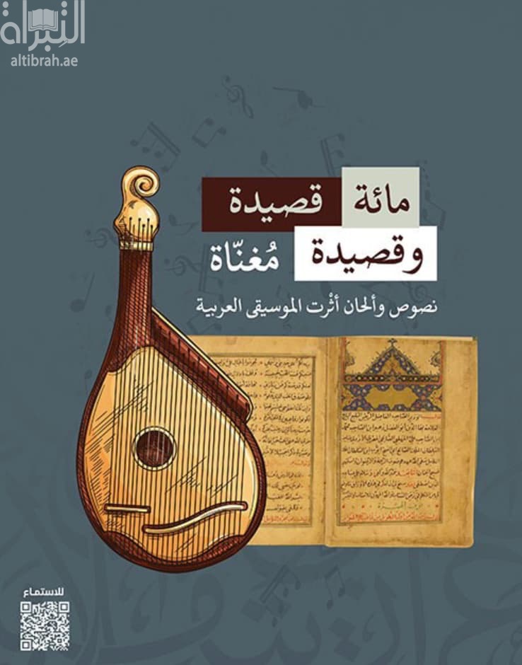 مائة قصيدة وقصيدة مغناة : نصوص وألحان أثرت الموسيقى العربية