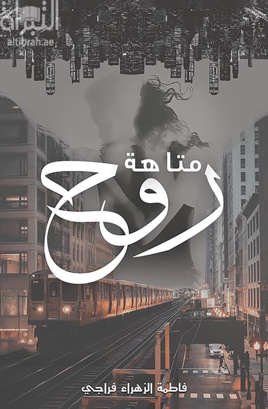 متاهة الروح